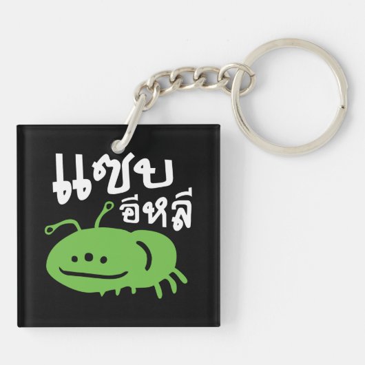 Eetbaar insect > Echt smerig ♦ Saep Eli ♦ Sleutelhanger (Achterkant)