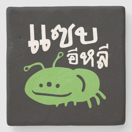 Eetbaar insect > Echt smerig ♦ Saep Eli ♦ Stenen Onderzetter (Voorkant)