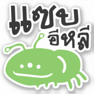 Eetbaar insect > Echt smerig ♦ Saep Eli ♦ Sticker