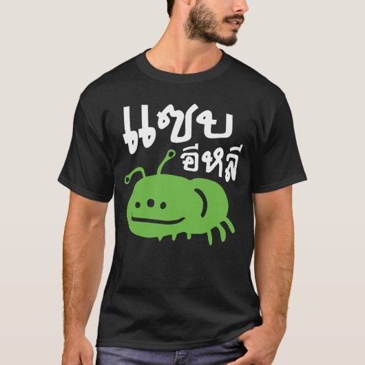 Eetbaar insect > Echt smerig ♦ Saep Eli ♦ T-shirt (Voorkant)