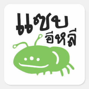 Eetbaar insect > Echt smerig ♦ Saep Eli ♦ Vierkante Sticker