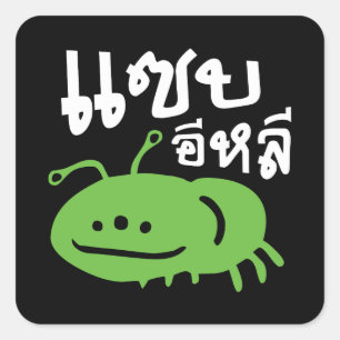 Eetbaar insect > Echt smerig ♦ Saep Eli ♦ Vierkante Sticker