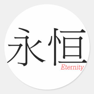 EEUWIGHEID (yong'heng) in Chinese karakters Ronde Sticker