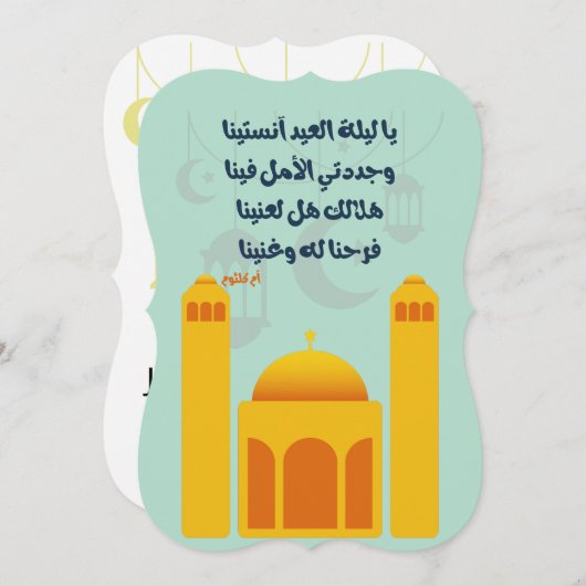 Eid Adha/ Fitr Mubarak- يا ليلة العيد ام كلثوم Kaart (Voorkant / Achterkant)