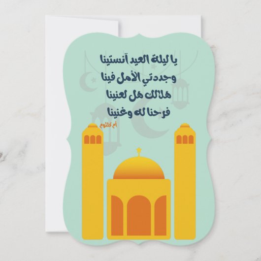 Eid Adha/ Fitr Mubarak- يا ليلة العيد ام كلثوم Kaart (Voorkant)