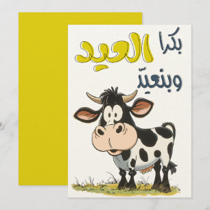 Eid Adha Grappig بكرهاعلي د و ب ن ع ي د و ن ذ ب ح  Kaart