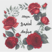 Eid Adha Mubarak Arab Sticker (Voorkant)