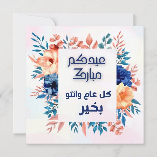 EID AL ADHA ARABIC GREETING (Voorkant)