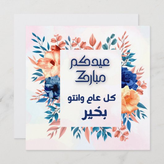 EID AL ADHA ARABIC GREETING (Voorkant / Achterkant)