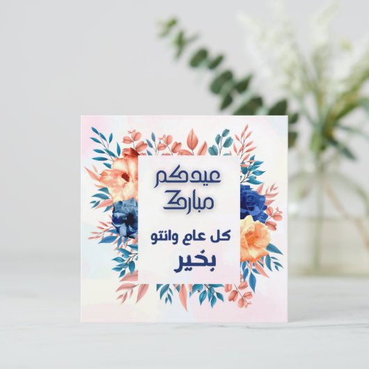 EID AL ADHA ARABIC GREETING (Staand voorkant)