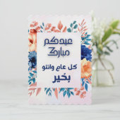 EID AL ADHA ARABIC GREETING  KAART (Staand voorkant)