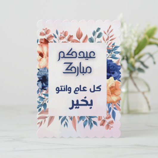 EID AL ADHA ARABIC GREETING KAART (Staand voorkant)