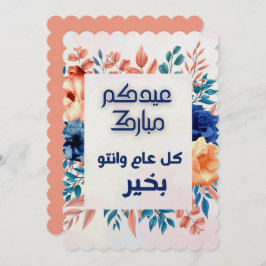 EID AL ADHA ARABIC GREETING  KAART