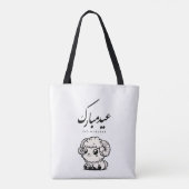 Eid al-Adha Mubarak Arabic Calligraphy Tote Bag (Achterkant)
