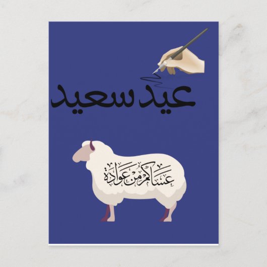 EID AL-ADHS Mobarak-kaartontwerp Vakantie Eid Musl Briefkaart (Voorkant)