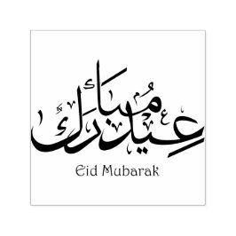 Eid Arabische Kalligrafie Eid Mubarak zin Islamiti Zelfinktende Stempel