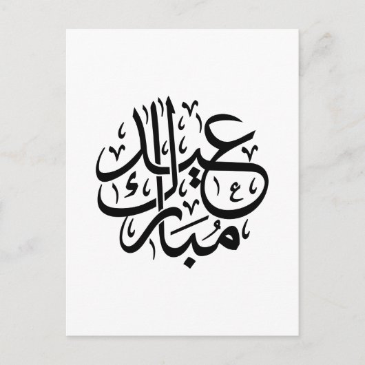 Eid Mubarak Arabic Calligraphy Elegant Art Briefkaart (Voorkant)