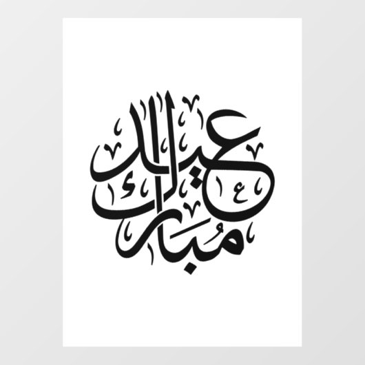Eid Mubarak Arabic Calligraphy Elegant Art Raamsticker (Vel)