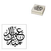 Eid Mubarak Arabisch Rubberstempel (Gestempeld)