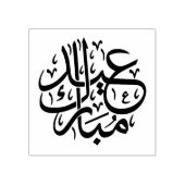 Eid Mubarak Arabisch Rubberstempel (Afrduk)