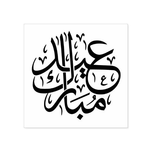 Eid Mubarak Arabisch Rubberstempel (Afrduk)
