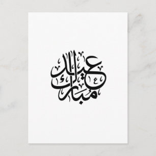 eid mubarak Arabische kalligrafie Briefkaart