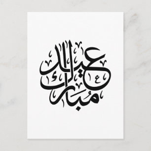 Eid Mubarak Arabische kalligrafie Elegante Kunst Briefkaart