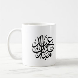 Eid Mubarak Arabische kalligrafie Elegante Kunst Koffiemok