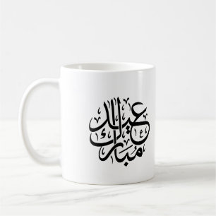 Eid Mubarak Arabische kalligrafie Elegante Kunst Koffiemok