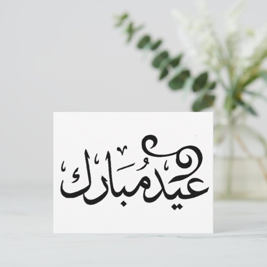 Eid Mubarak Black and White in Arabische scripts Briefkaart (Staand voorkant)