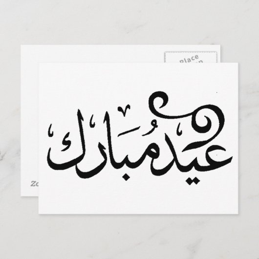 Eid Mubarak Black and White in Arabische scripts Briefkaart (Voorkant / Achterkant)