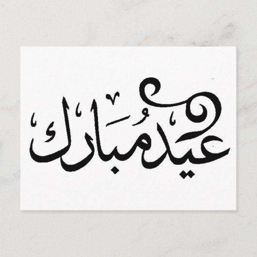 Eid Mubarak Black and White in Arabische scripts Briefkaart (Voorkant)