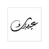 "Eid Mubarak" Diwani Stijl Arabisch Rubberstempel (Afrduk)