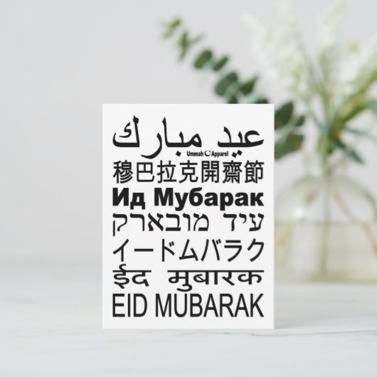 Eid Mubarak-kaarttalen Briefkaart (Staand voorkant)