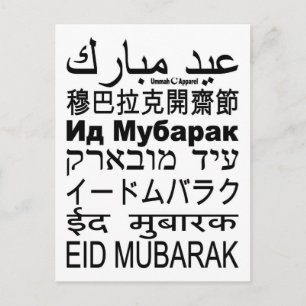 Eid Mubarak-kaarttalen Briefkaart