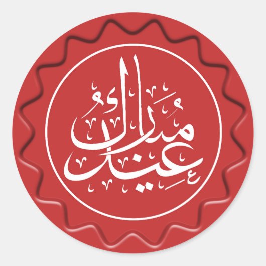 Eid Mubarak Wax Seal Ronde Sticker (Voorkant)