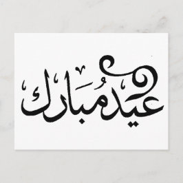 Eid Mubarak Zwart en Wit in Arabische Schrift Briefkaart