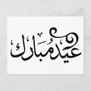 Eid Mubarak Zwart en Wit in Arabische Schrift Briefkaart