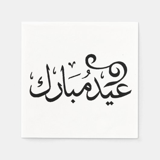 Eid Mubarak Zwart en Wit in Arabische Schrift Servet (Voorkant)