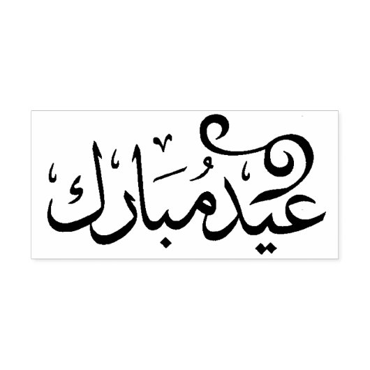 Eid Mubarak Zwart en Wit in Arabische Schrift Zelfinktende Stempel (Design)