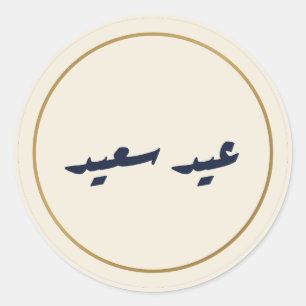 Eid Saeed Arabische Calligrafie Crème Sticker