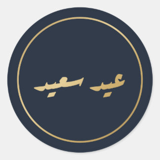 Eid Saeed Arabische kalligrafie marineblauwe stick Ronde Sticker
