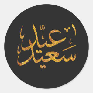 Eid Saeed [Mubarak] Goud met donkere achtergrond Ronde Sticker