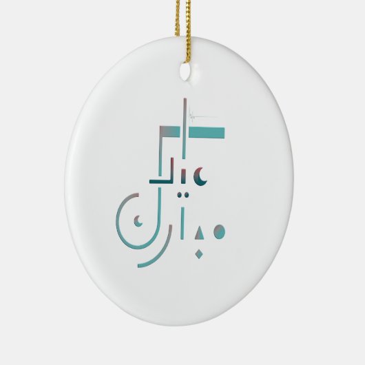 Eid, serene zegeningen keramisch ornament (Rechts)