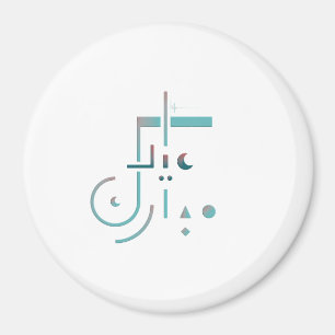 Eid, serene zegeningen magneet