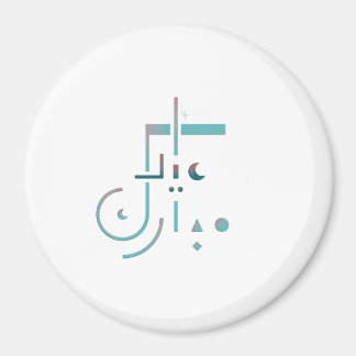Eid, serene zegeningen magneet