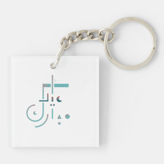 Eid, serene zegeningen sleutelhanger