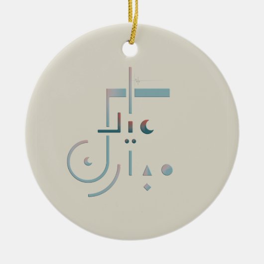 Eid, serene zegeningen (zand) keramisch ornament (Voorkant)