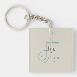 Eid, serene zegeningen (zand) sleutelhanger