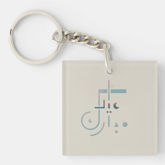 Eid, serene zegeningen (zand) sleutelhanger (Voorkant)